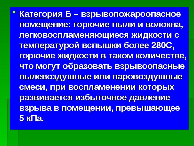 Горючие пыли или волокна категория. Взрывоопасные пылевоздушные смеси. Горючие жидкости категории а. Горючие жидкости и ЛВЖ температура вспышки. ЛВЖ С температурой вспышки более 28.