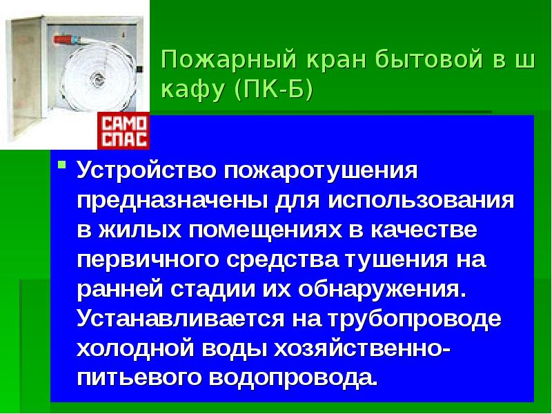 Использование пожарных кранов. Бытовой пожарный кран. Устройство пожарного крана. Пожарный кран бытовой ПК-Б. Автономное устройство пожаротушения.