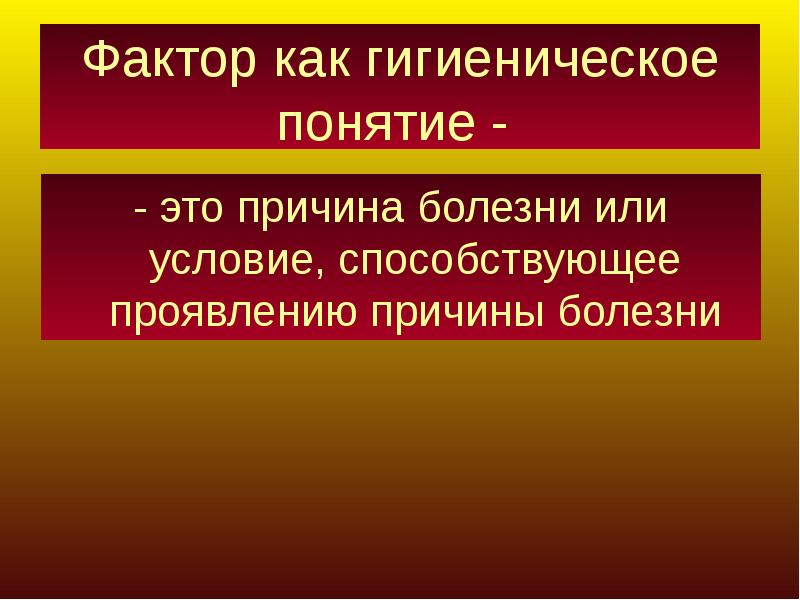 Природные факторы это. Санитария экономический фактор среды.