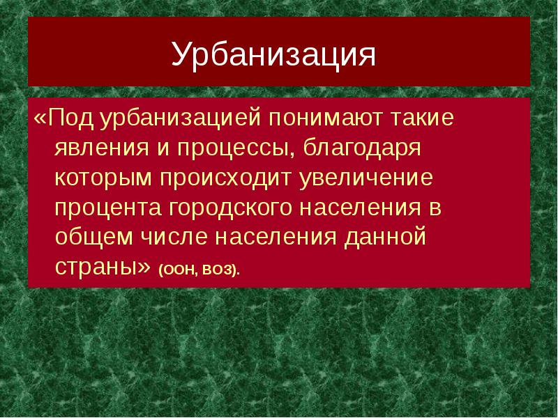 Проявление урбанизации. Урбанизация это. Под урбанизацией понимают. Факторы урбанизации.