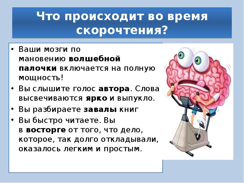 Ваши мозги. Скорочтение презентация. Презентации по скорочтению. Мозг и скорочтение. Презентация на тему скорочтение.