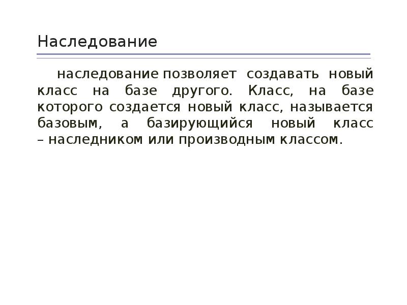 Наследованием классов называют явление когда. Создание наследованного класса. Феникс наследование классов. Абстрактный метод с#. На основе чего создается новый стиль.