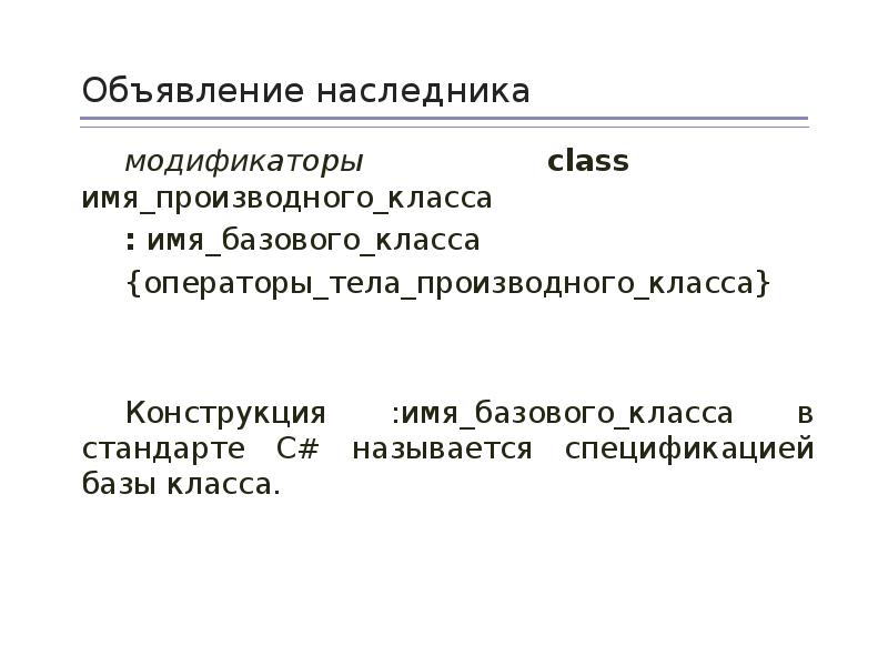 Конструкция имен. Наследование с#. Объявление производного класса. С# объявление наследования класса. Что производный класс наследует из базового класса?.