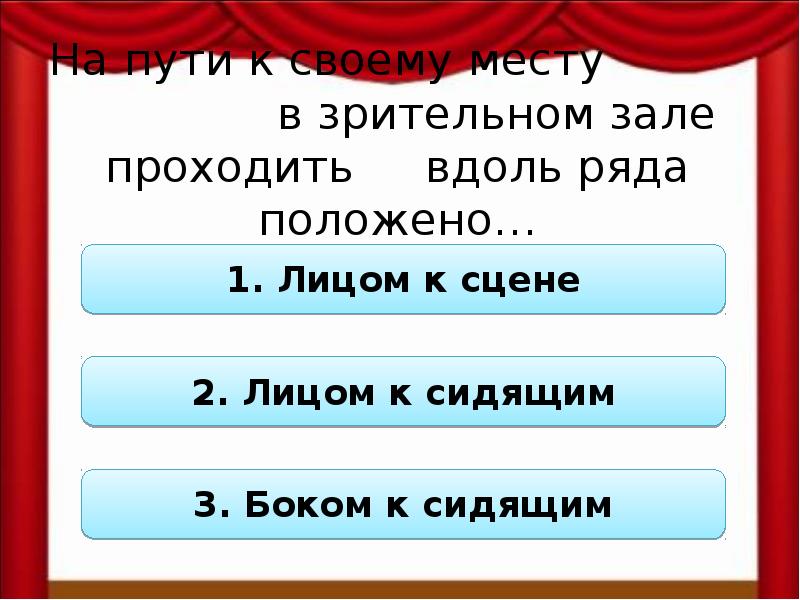 Вдоль ряда. Памятка я зритель. Вопросы для зрителей в зале. Картинка в зрительном зале плохо себя ведут. Место занято в зрительном зале.