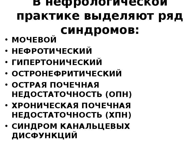 Мочевой синдром при ХПН. Мочевой синдром при ОПН. Основные нефрологические синдромы.