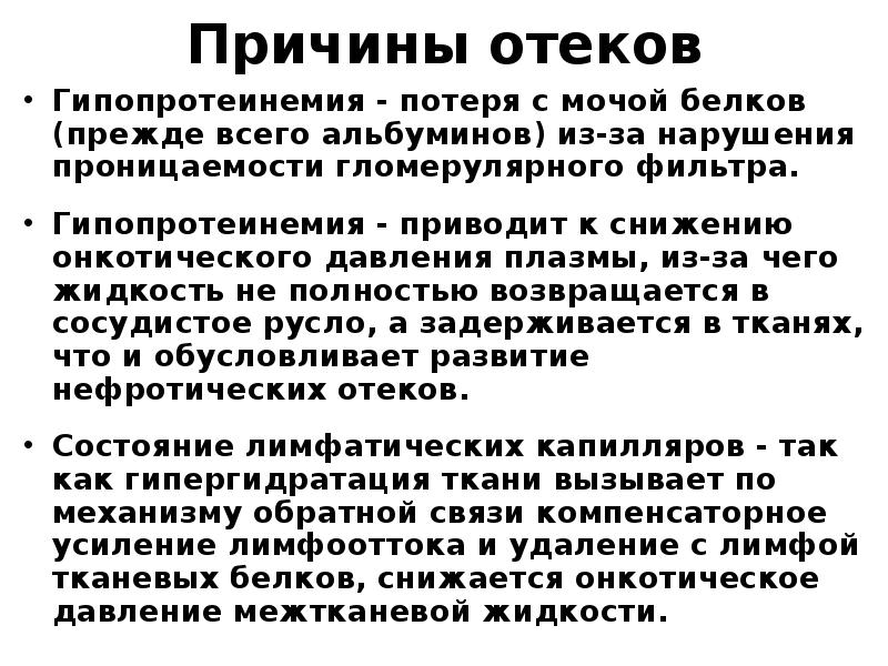 Гипопротеинемия причины. Механизм отека при гипопротеинемии. Этиология голодных отеков.