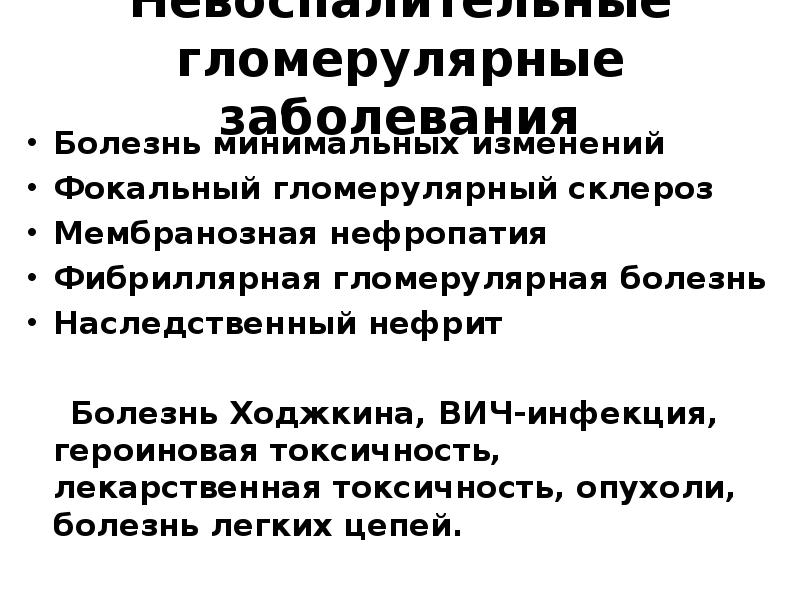 Минимальных изменений. Нефротический синдром болезнь минимальных изменений. Гломерулярные заболевания. Болезнь минимальных изменений морфология. Болезнь минимальных изменений клинические рекомендации.