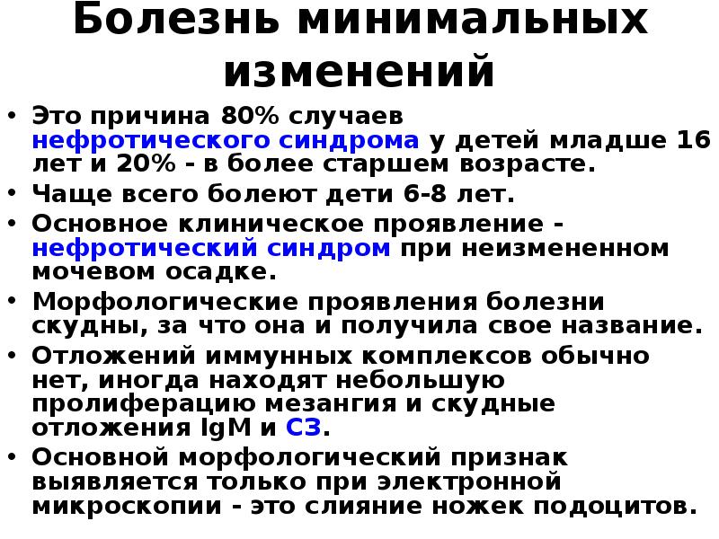 Со временем у больных с картиной минимальных изменений может развиться