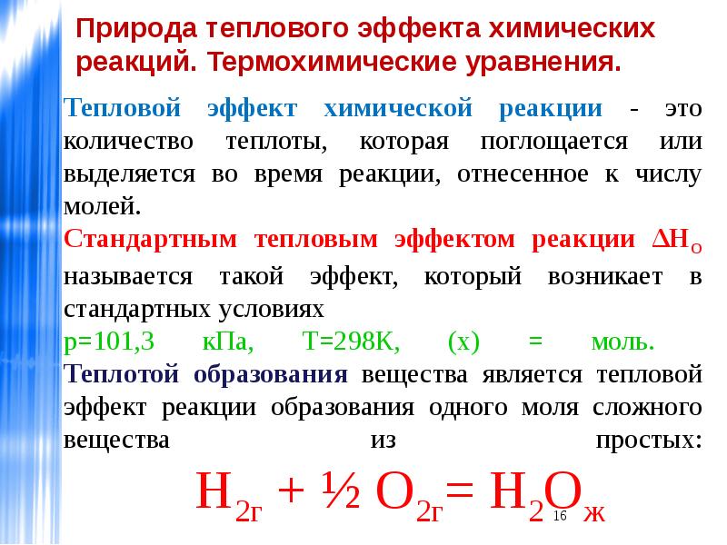 Что означает теплота. Формула для расчета теплового эффекта химической реакции. Задачи на тепловой эффект химической реакции формула. Тепловой эффект химической реакции рассчитывают по формуле. Уравнение для расчета теплового эффекта химической реакции.