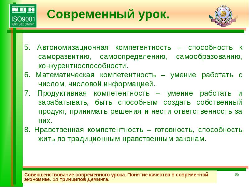 Понятие урока. 14 Ключевых принципов Деминга. Пути совершенствования современного урока. 14 Принципов Деминга презентация. 14 Ключевых принципов Деминга картинки.