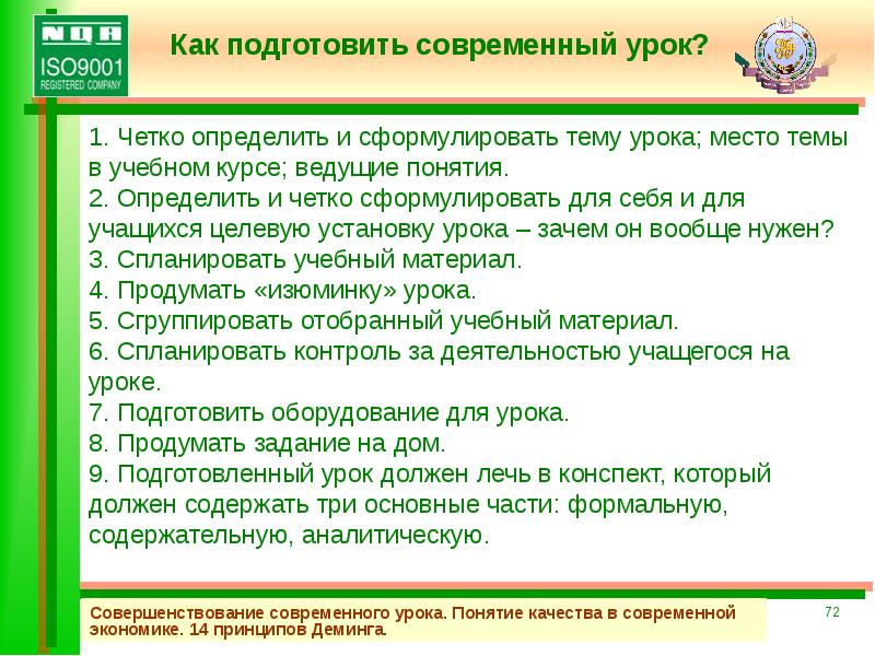 Презентация 14. 14 Ключевых принципов Деминга. Принципы Деминга 14 принципов совершенствования качества. Как подготовить современный урок. Место урока в учебном курсе.