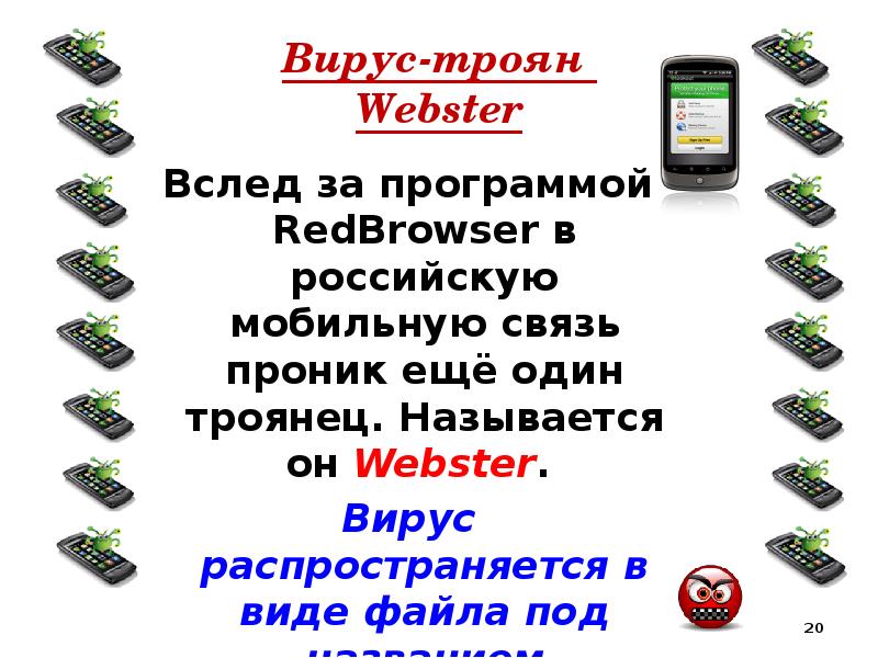 Троян вирус. Вирус-Троян Webster. Вирус-Троян redbrowser. Мобильные трояны.