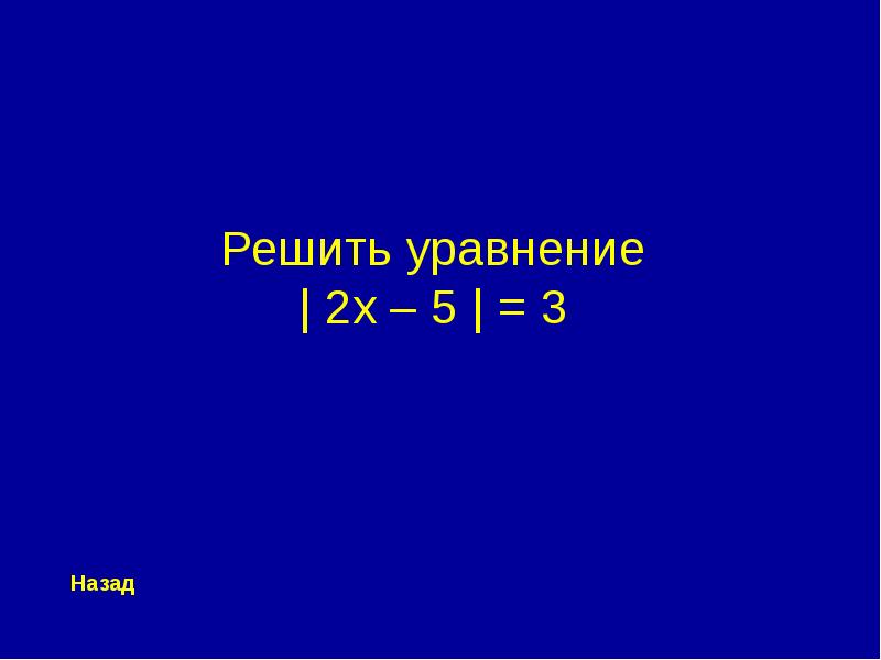 Игра по алгебре 7 класс презентация