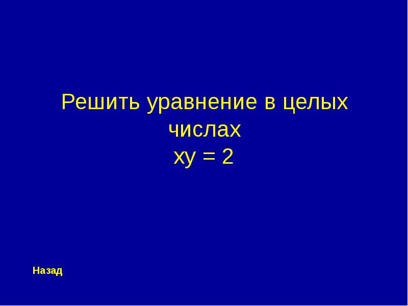 Игра по алгебре 7 класс презентация