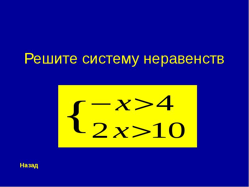 Игра по алгебре 7 класс презентация