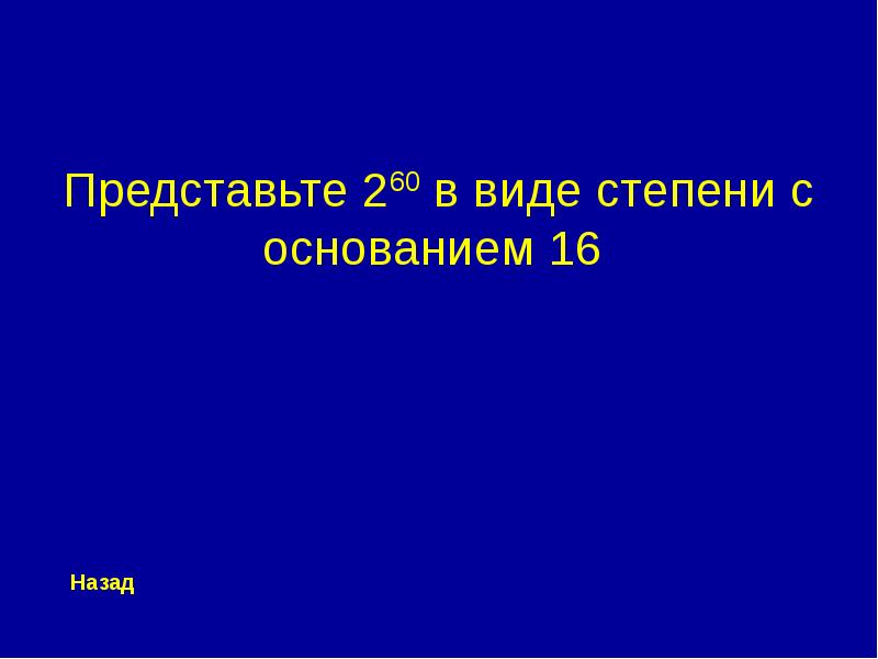 Своя игра по алгебре 7 класс презентация с ответами