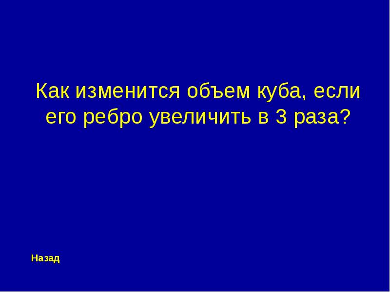 Как изменится объем куба если. Своя игра презентация Алгебра 7 класс.