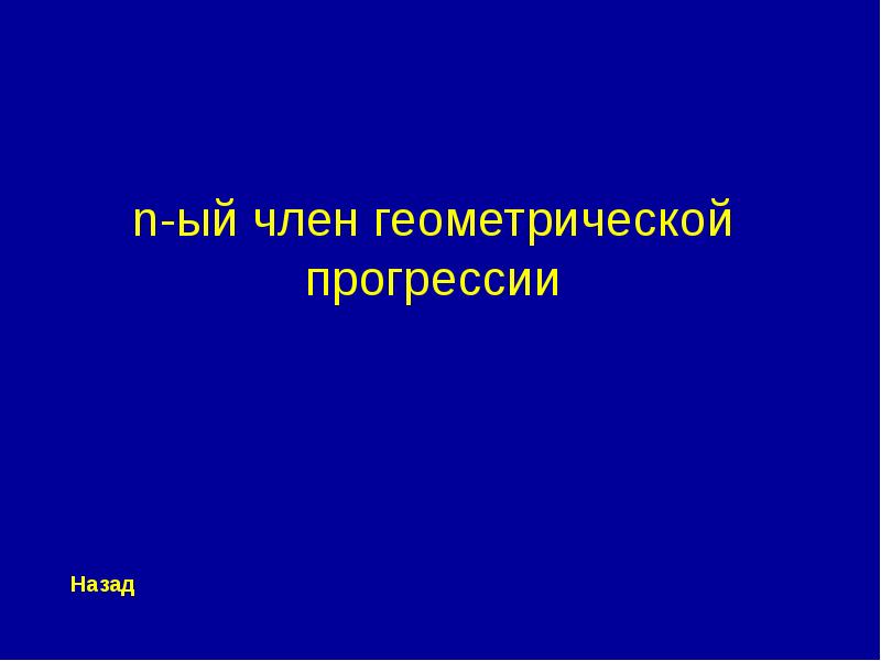 Игра по алгебре 7 класс презентация