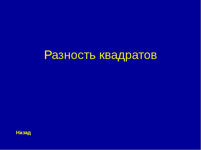 Своя игра алгебра 7 класс презентация