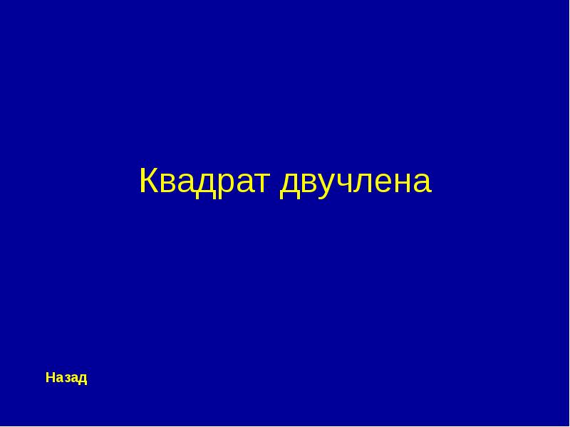 Своя игра алгебра 7 класс презентация