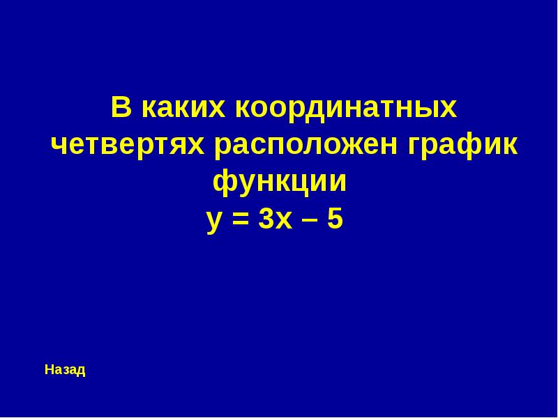 Игра по алгебре 7 класс презентация