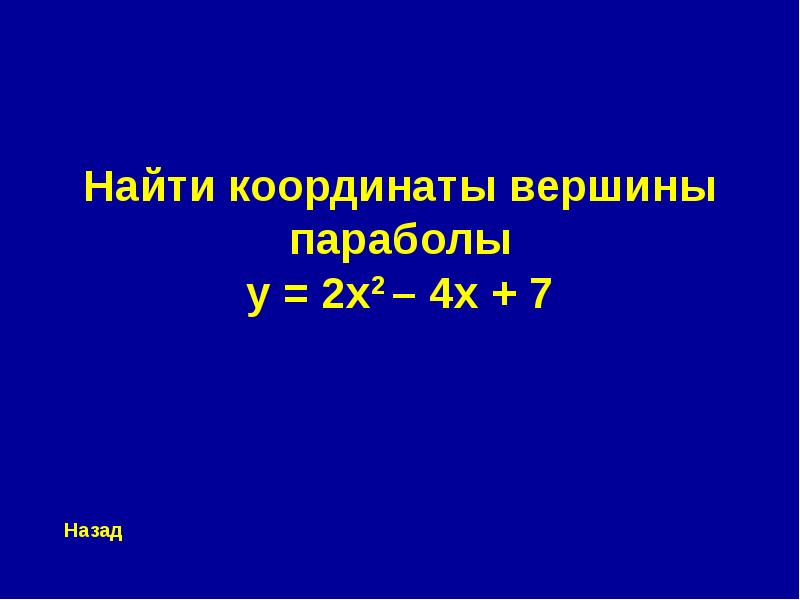 Игра по алгебре 7 класс презентация