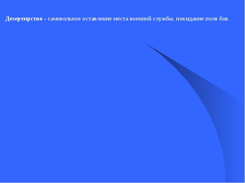 Дезертирство это. Дезертирство слайд. Дезертирство презентация. Дезертирство синонимы. Цитаты про дезертирство.