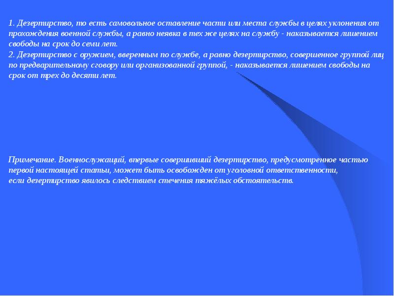 Срок давности за дезертирство. . Самовольное оставление части или места службы. Дезертирство. Статья за дезертирство. Статья дезертирство военнослужащих. Уголовная ответственность за дезертирство.