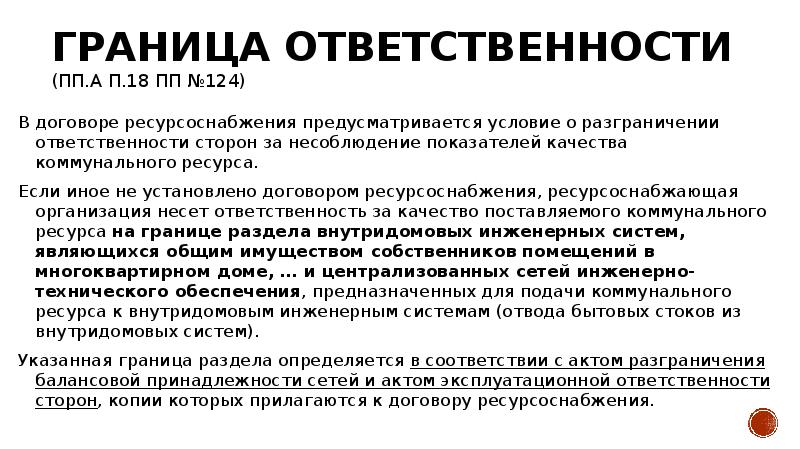 Разграничение ответственности. Разграничение ответственности управляющей компании и собственников. Границы ответственности. Граница ответственности УК И собственника.