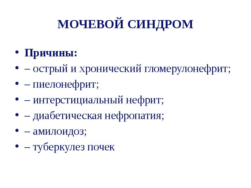 Мочевой синдром презентация терапия