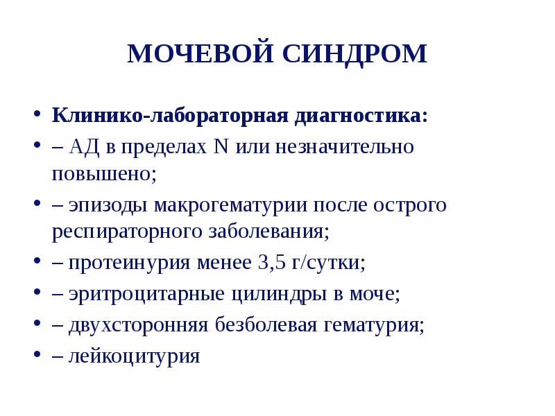 Мочевой синдром презентация