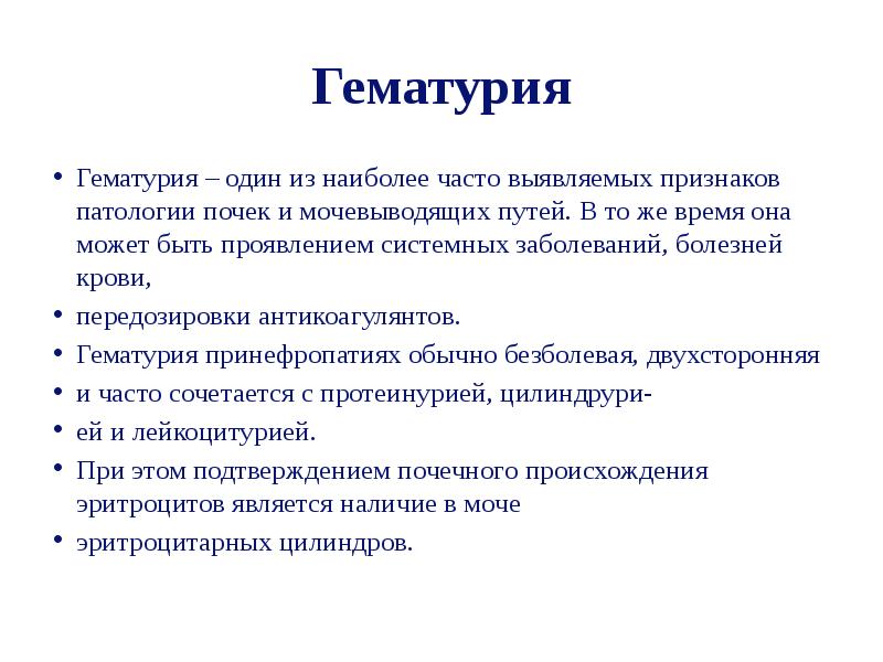 Выявите признаки. Гематурия презентация. Гематурия диагностическое значение. Эссенциальная гематурия. Клиническое значение гематурии.