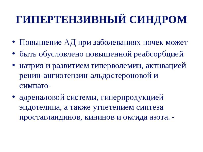 Синдром повышенной. Гипертензивный синдром. Для гипертензионного синдрома характерно:. Гипертензивный синдром характерен для. Патогенез гипертензионного синдрома.