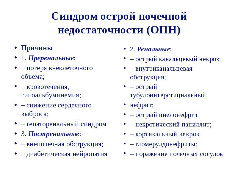 Острая почечная недостаточность острого периода. Преренальные факторы острой почечной недостаточности. Острая почечная недостаточность причины. Преренальные причины острой почечной недостаточности. Причины ОПН.