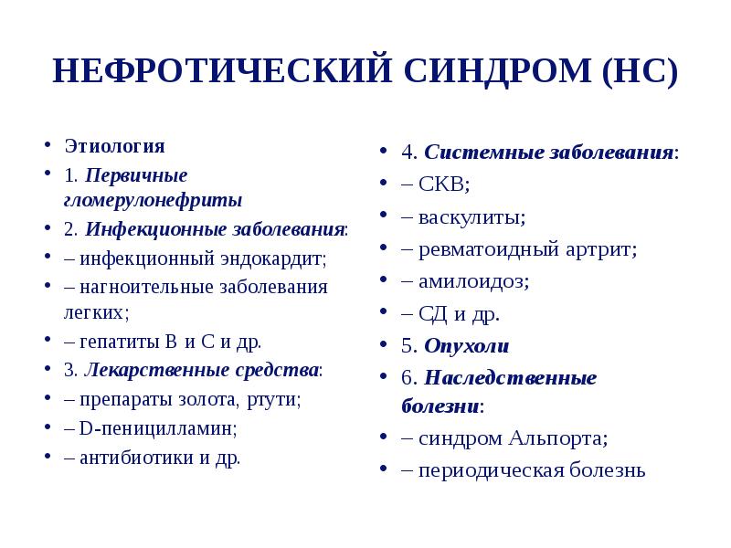 Нефротический синдром патогенез схема