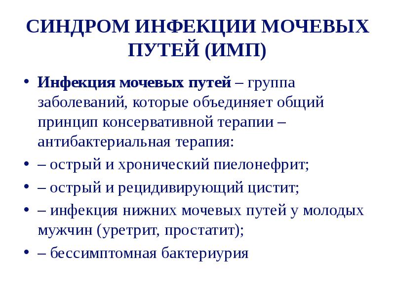 Имп инфекции. Имп инфекции