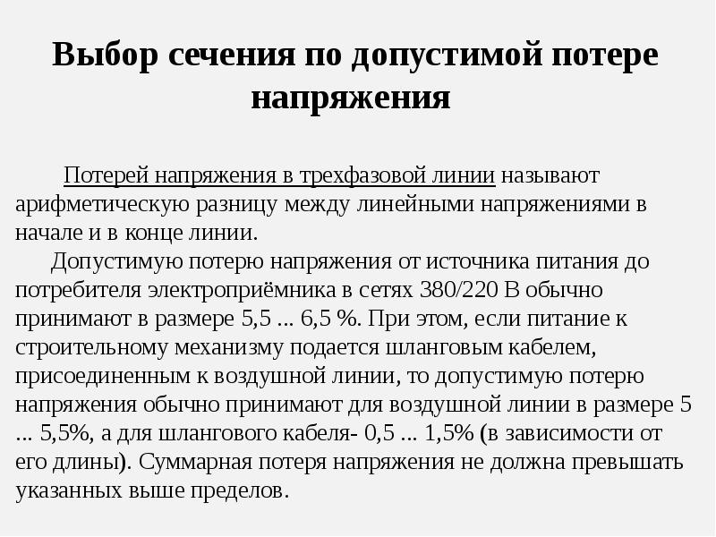 выбор сечения провода по потере напряжения. выбор сечения проводов по допустимому нагреву. выбор сечения провода и кабеля по допустимому нагреву. выбор сечения по потере напряжения. выбор сечения проводника по потере напряжения.