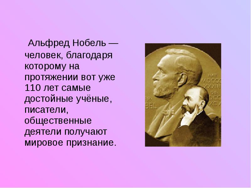 Человек стал человеком благодаря. Нобелевская премия. Альфред Нобель презентация. Сообщение о Нобелевской премии. День Нобеля презентация.