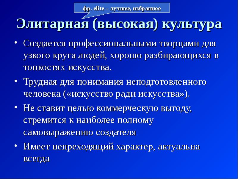 Отличительной чертой элитарной культуры является. Элитарная культура создается профессиональными творцами. Высокая культура создаётся. Создается профессиональными творцами. Коммерческая выгода это в элитарной культуре.