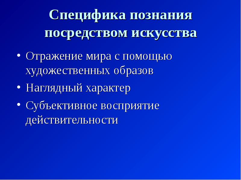 Особенности познания в поведении. Особенности познания. Особенности знаний. Художественное познание. Специфика художественных эталонов.