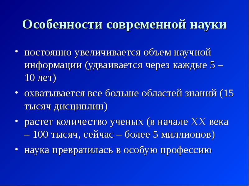 Объемы научного знания. Объем научной информации удваивается каждые 5-10 лет пример.