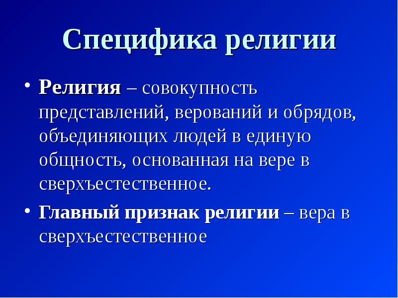 Особенности религии. Специфика религии. Специфика религиозных верований.. Религия совокупность представлений верований. Совокупность религиозных представлений и обрядов.