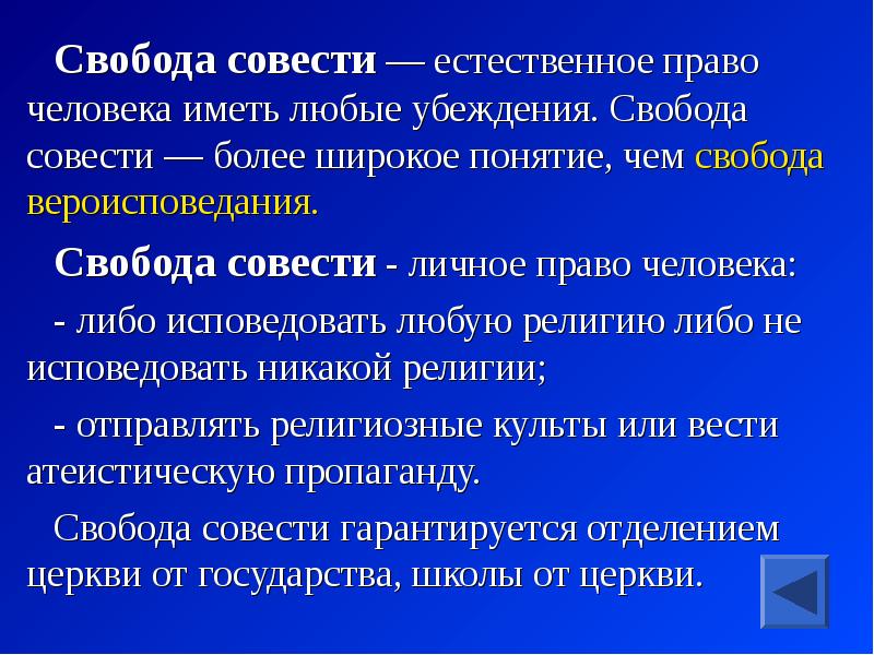 Что такое свобода. Понятие Свобода совести. Термин Свобода совести. Доклад на тему Свобода совести. Презентация на тему Свобода совести.