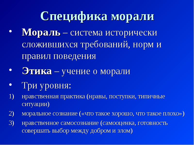 Особенности нравственного. Специфика морали. Три особенности морали. Характеристика морали. Особенности норм морали.