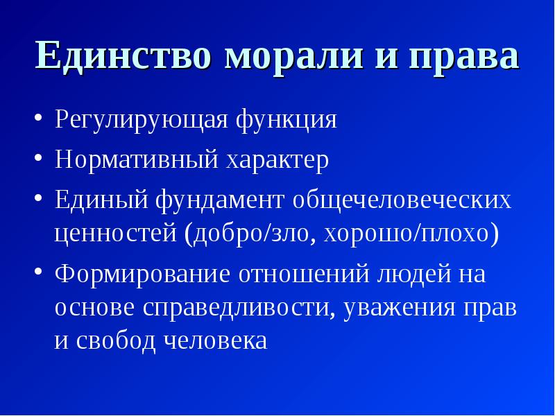 Единый характер. Нормативный характер это. Единство морали и искусства.