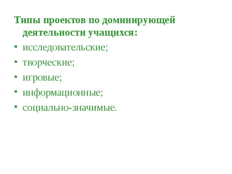 Проекты можно разделить по доминирующей деятельности учащихся на следующие группы