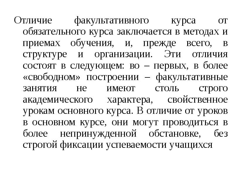 Обязательные факультативные. Факультативные занятия. Факультативные занятия примеры. Факультативные и элективные курсы. Отличие элективного курса от факультативного.