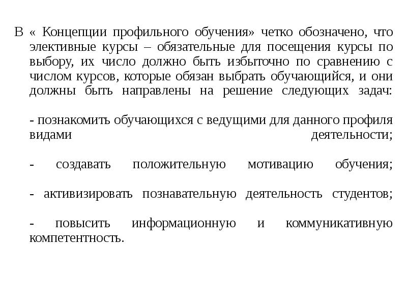 Концепция профиля. Концепция профильных. Элективные курсы – это курсы по выбору обязательные для посещения. Описание концепции профиля.