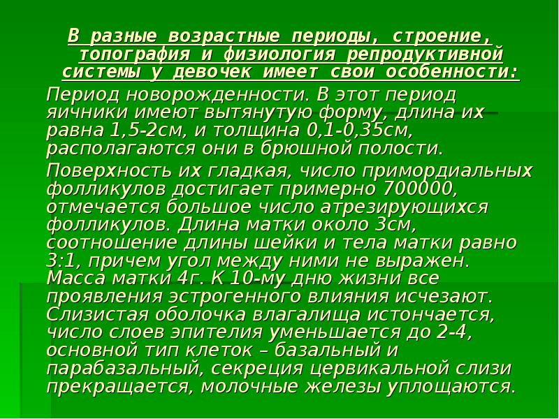 Анатомо физиологические особенности репродуктивной системы женщины презентация