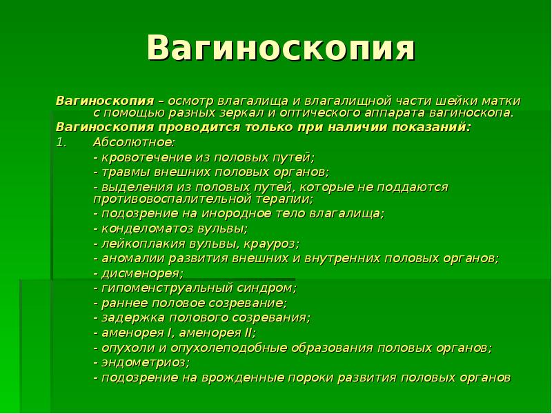 Вагиноскопия